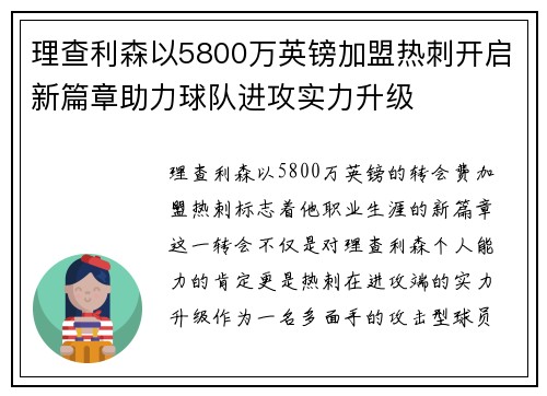 理查利森以5800万英镑加盟热刺开启新篇章助力球队进攻实力升级